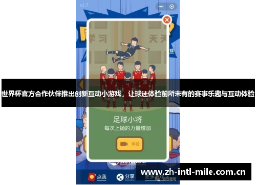 世界杯官方合作伙伴推出创新互动小游戏,让球迷体验前所未有的赛事乐趣与互动体验 世界杯官方合作伙伴推出创新互动小游戏,让球迷体验前所未有的赛事乐趣与互动体验