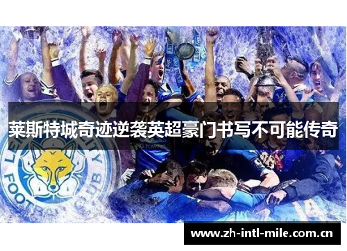 莱斯特城奇迹逆袭英超豪门书写不可能传奇 莱斯特城奇迹逆袭英超豪门书写不可能传奇