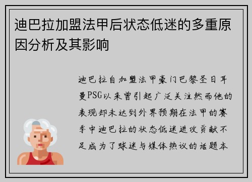 迪巴拉加盟法甲后状态低迷的多重原因分析及其影响 迪巴拉加盟法甲后状态低迷的多重原因分析及其影响