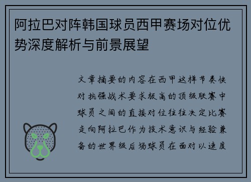 阿拉巴对阵韩国球员西甲赛场对位优势深度解析与前景展望 阿拉巴对阵韩国球员西甲赛场对位优势深度解析与前景展望
