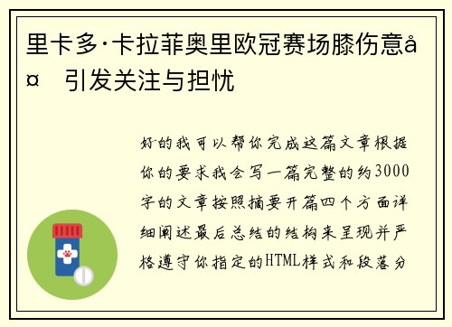 里卡多·卡拉菲奥里欧冠赛场膝伤意外引发关注与担忧 里卡多·卡拉菲奥里欧冠赛场膝伤意外引发关注与担忧