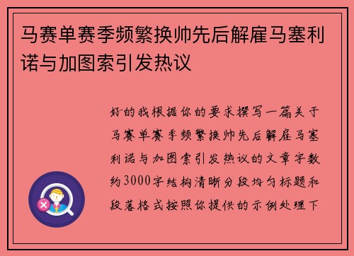马赛单赛季频繁换帅先后解雇马塞利诺与加图索引发热议 马赛单赛季频繁换帅先后解雇马塞利诺与加图索引发热议