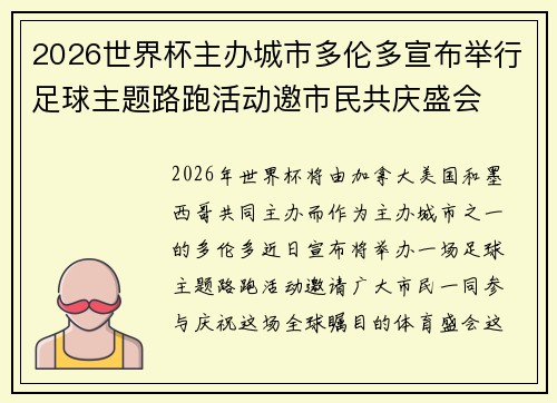 2026世界杯主办城市多伦多宣布举行足球主题路跑活动邀市民共庆盛会 2026世界杯主办城市多伦多宣布举行足球主题路跑活动邀市民共庆盛会