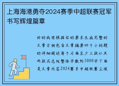 上海海港勇夺2024赛季中超联赛冠军书写辉煌篇章 上海海港勇夺2024赛季中超联赛冠军书写辉煌篇章
