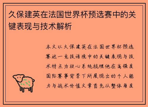 久保建英在法国世界杯预选赛中的关键表现与技术解析 久保建英在法国世界杯预选赛中的关键表现与技术解析