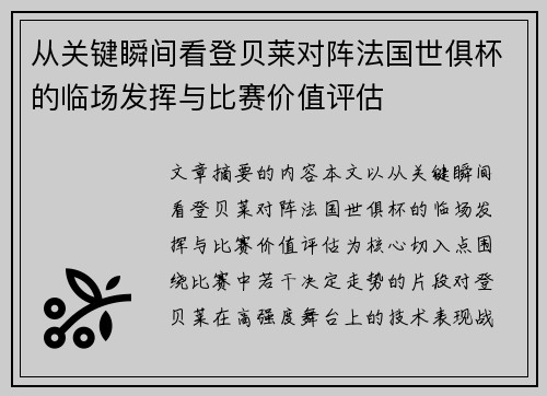 从关键瞬间看登贝莱对阵法国世俱杯的临场发挥与比赛价值评估 从关键瞬间看登贝莱对阵法国世俱杯的临场发挥与比赛价值评估
