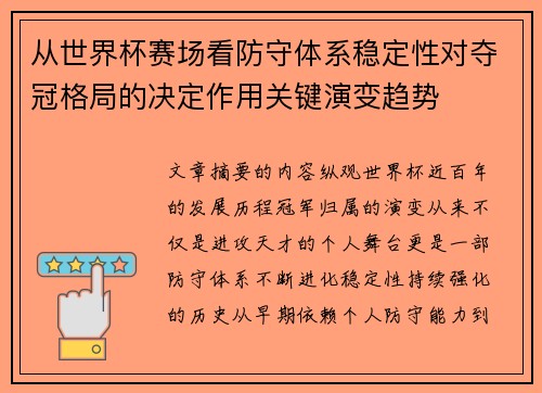 从世界杯赛场看防守体系稳定性对夺冠格局的决定作用关键演变趋势 从世界杯赛场看防守体系稳定性对夺冠格局的决定作用关键演变趋势