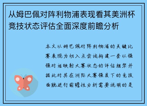 从姆巴佩对阵利物浦表现看其美洲杯竞技状态评估全面深度前瞻分析 从姆巴佩对阵利物浦表现看其美洲杯竞技状态评估全面深度前瞻分析