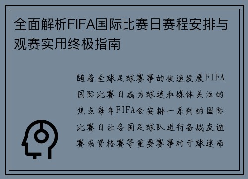 全面解析FIFA国际比赛日赛程安排与观赛实用终极指南 全面解析FIFA国际比赛日赛程安排与观赛实用终极指南