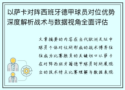 以萨卡对阵西班牙德甲球员对位优势深度解析战术与数据视角全面评估 以萨卡对阵西班牙德甲球员对位优势深度解析战术与数据视角全面评估