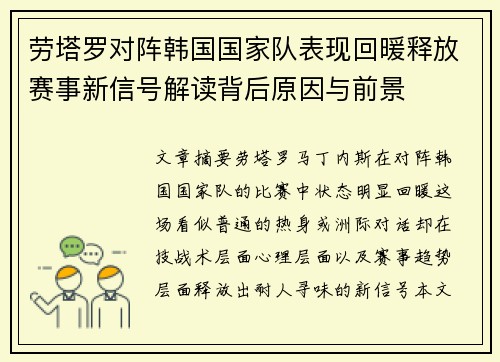 劳塔罗对阵韩国国家队表现回暖释放赛事新信号解读背后原因与前景 劳塔罗对阵韩国国家队表现回暖释放赛事新信号解读背后原因与前景