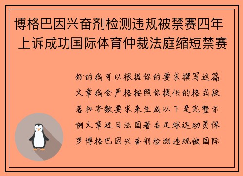 博格巴因兴奋剂检测违规被禁赛四年 上诉成功国际体育仲裁法庭缩短禁赛期至18个月 博格巴因兴奋剂检测违规被禁赛四年 上诉成功国际体育仲裁法庭缩短禁赛期至18个月