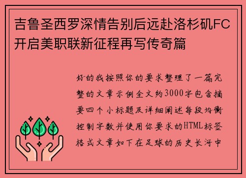 吉鲁圣西罗深情告别后远赴洛杉矶FC开启美职联新征程再写传奇篇 吉鲁圣西罗深情告别后远赴洛杉矶FC开启美职联新征程再写传奇篇