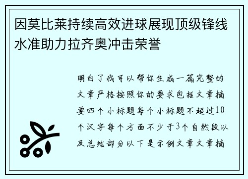 因莫比莱持续高效进球展现顶级锋线水准助力拉齐奥冲击荣誉 因莫比莱持续高效进球展现顶级锋线水准助力拉齐奥冲击荣誉