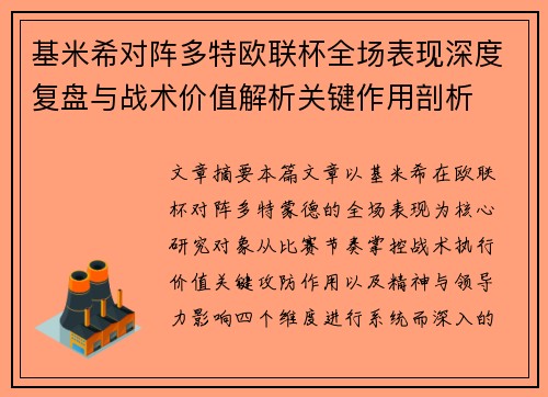 基米希对阵多特欧联杯全场表现深度复盘与战术价值解析关键作用剖析 基米希对阵多特欧联杯全场表现深度复盘与战术价值解析关键作用剖析
