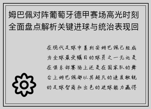 姆巴佩对阵葡萄牙德甲赛场高光时刻全面盘点解析关键进球与统治表现回顾 姆巴佩对阵葡萄牙德甲赛场高光时刻全面盘点解析关键进球与统治表现回顾
