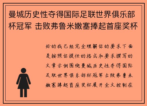 曼城历史性夺得国际足联世界俱乐部杯冠军 击败弗鲁米嫩塞捧起首座奖杯