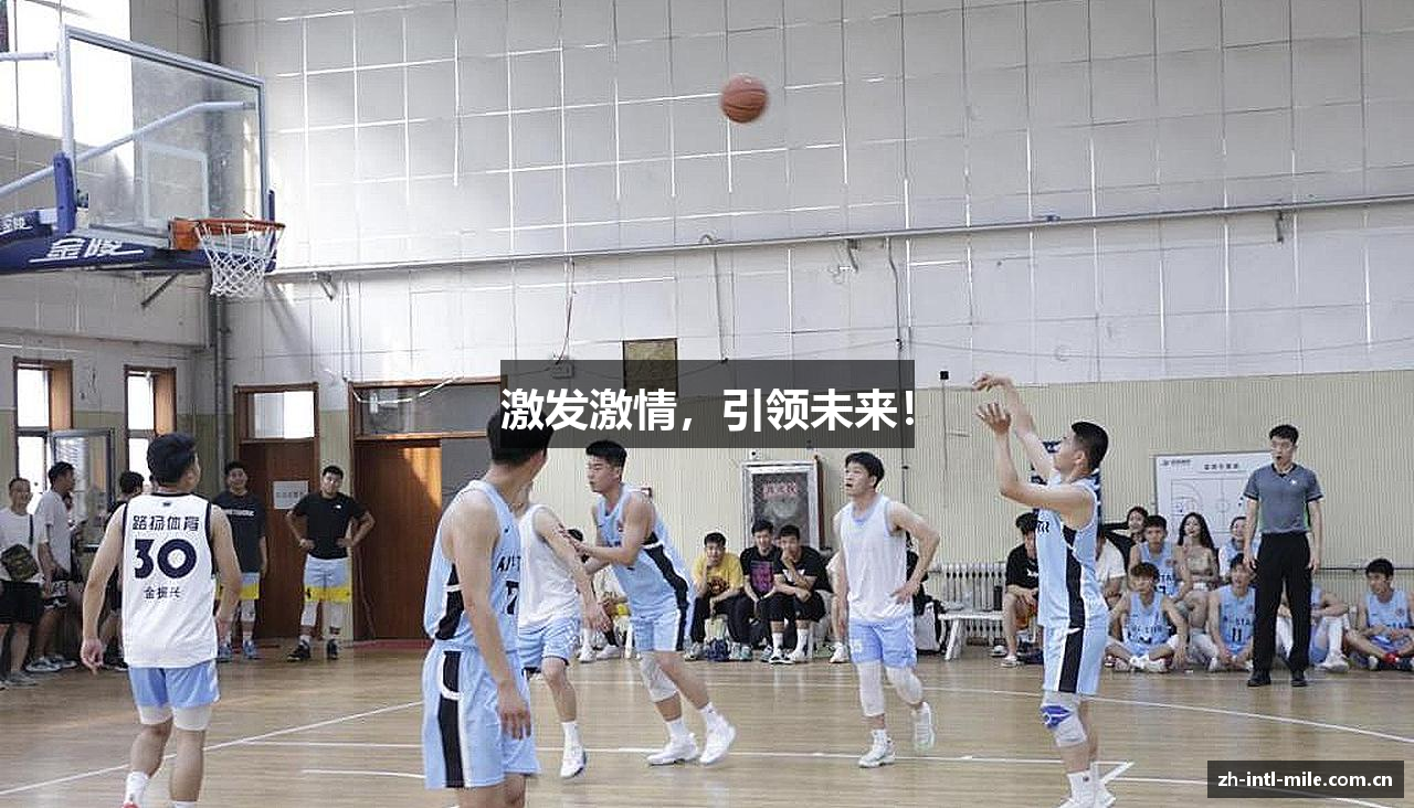 激发激情，引领未来！